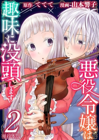 悪役令嬢は趣味に没頭します　単行本版(2)