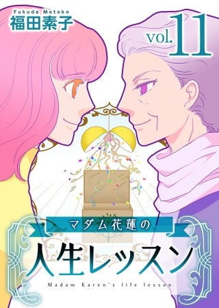 マダム花蓮の人生レッスン(11)