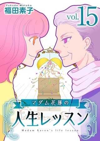 マダム花蓮の人生レッスン(15)