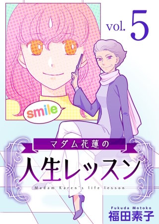 マダム花蓮の人生レッスン(5)