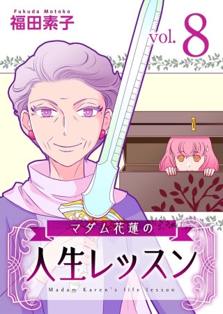 マダム花蓮の人生レッスン(8)