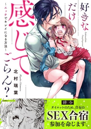 好きなだけ感じてごらん？～エッチでキレイになる方法～【初回特典ペーパー付】