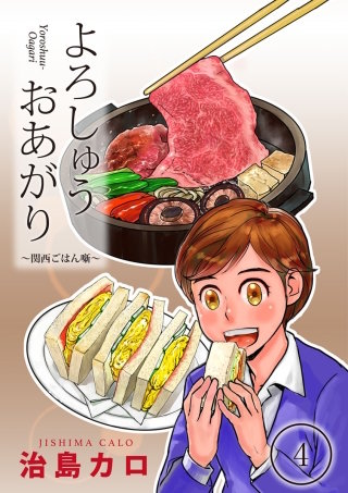 よろしゅうおあがりー関西ごはん噺ー(4)