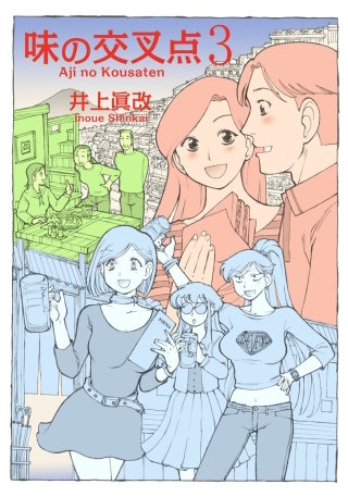 味の交叉点(3)