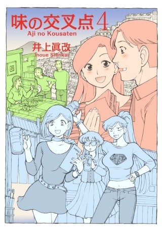 味の交叉点(4)