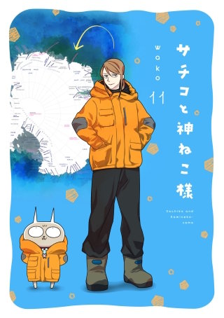 サチコと神ねこ様【フルカラー】(11)【電子単行本特典付】