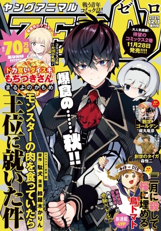 【電子版】ヤングアニマルZERO12/1増刊号(2025年）