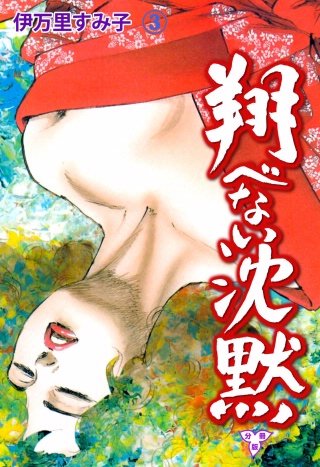 翔べない沈黙【分冊版】(3)