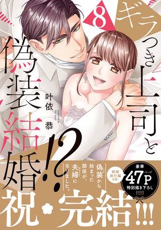 ギラつき上司と偽装結婚!?【単行本版】８