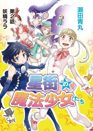 星街の魔法少女たち(2)