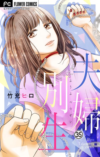 夫婦別生【マイクロ】(35)
