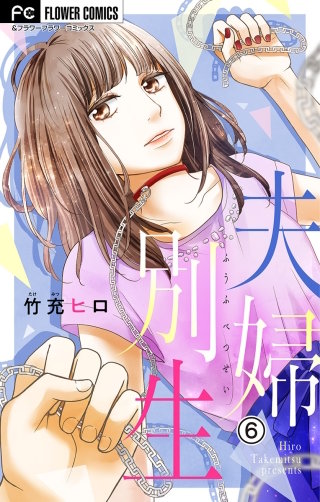 夫婦別生【マイクロ】(6)