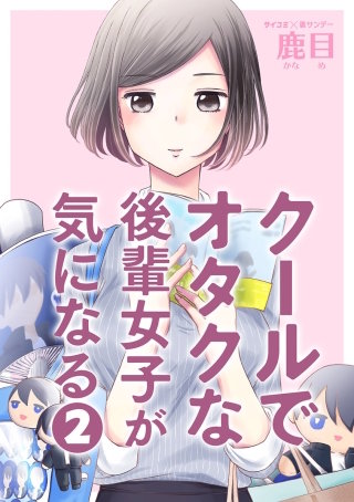 クールでオタクな後輩女子が気になる(2)