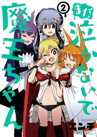 まだ 泣かないで魔王ちゃん(2)