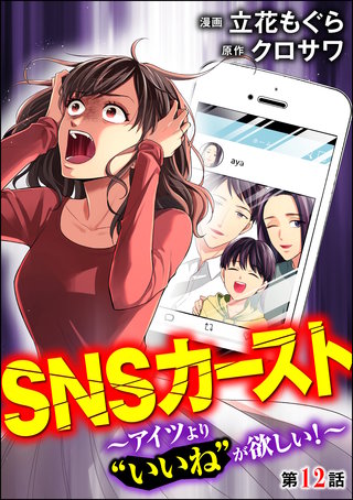 SNSカースト ～アイツより“いいね”が欲しい～（分冊版）(12)