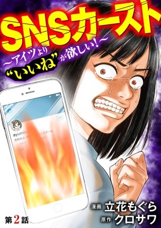 SNSカースト ～アイツより“いいね”が欲しい～（分冊版）(2)