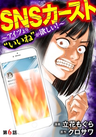 SNSカースト ～アイツより“いいね”が欲しい～（分冊版）(6)