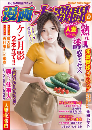 漫画大激闘　Vol.13