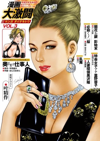 漫画大激闘　Vol.3