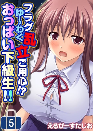 フラグ乱立ご用心！？ ゆ～わくおっぱい下級生！！(5)