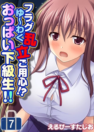 フラグ乱立ご用心！？ ゆ～わくおっぱい下級生！！(7)