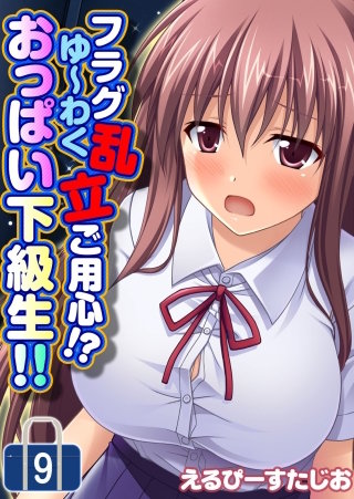 フラグ乱立ご用心！？ ゆ～わくおっぱい下級生！！(9)