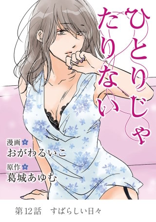ひとりじゃたりない(12)