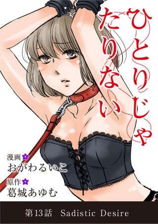 ひとりじゃたりない(13)