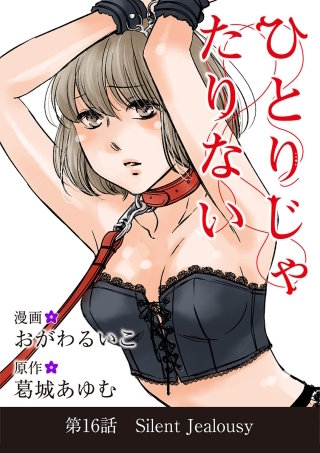 ひとりじゃたりない(16)