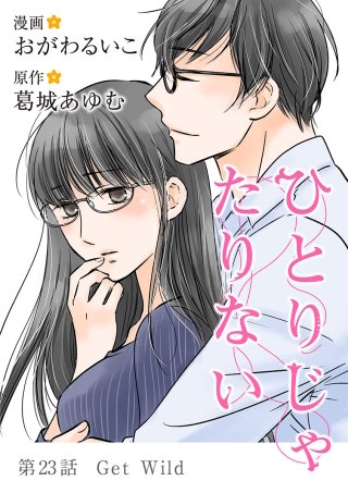 ひとりじゃたりない(23)