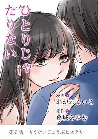ひとりじゃたりない(6)