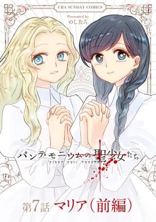 パンデモニウムの聖少女たち【単話】 7(前編)