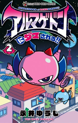 アルマゲドンにダマされる！！(2)