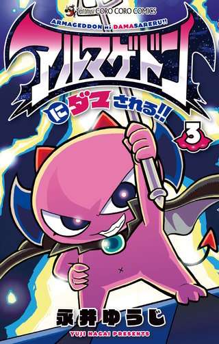 アルマゲドンにダマされる！！(3)