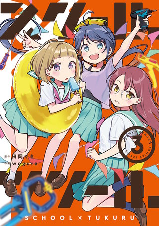 スクール×ツクール(3)