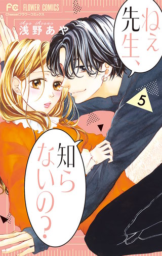 ねぇ先生、知らないの？(5)