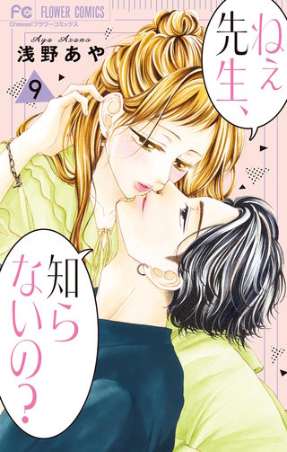 ねぇ先生、知らないの？(9)