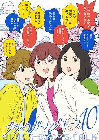 ブラックガールズトーク(10)