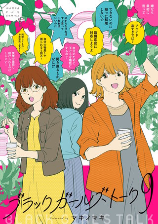 ブラックガールズトーク(9)