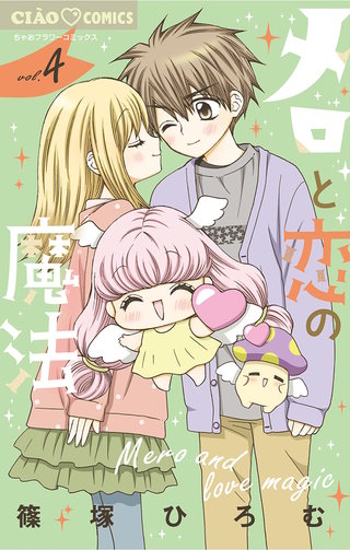 メロと恋の魔法(4)