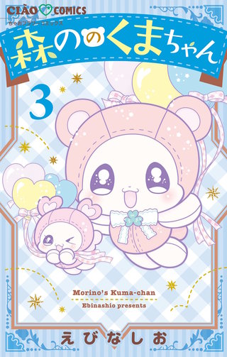 森ののくまちゃん(3)