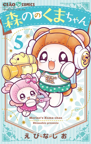 森ののくまちゃん(5)