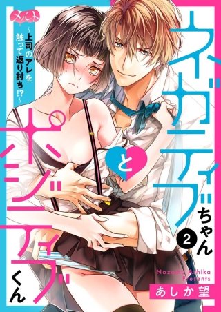 ネガティブちゃんとポジティブくん～上司のアレを触って返り討ち！？～(2)