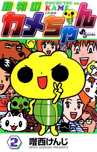 動物のカメちゃん(2)