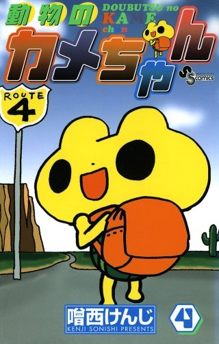 動物のカメちゃん(4)