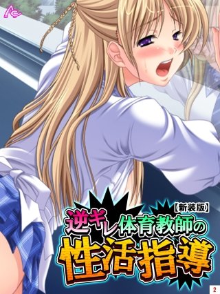 【新装版】逆ギレ体育教師の性活指導(2)