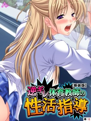 【新装版】逆ギレ体育教師の性活指導 （単話）(12)