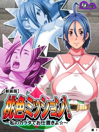 【新装版】桃色ミッション！ ～私のカラダでお仕置きよ☆～ （単話）(4)