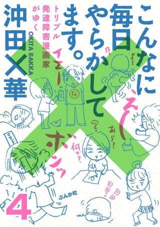 こんなに毎日やらかしてます。トリプル発達障害漫画家がゆく（分冊版）(4)