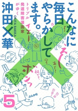 こんなに毎日やらかしてます。トリプル発達障害漫画家がゆく（分冊版）(5)